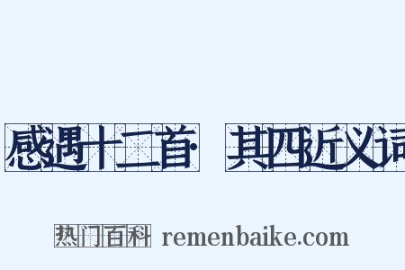 感遇十二首·其四近义词是什么意思的图片